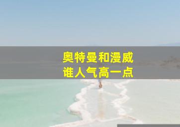 奥特曼和漫威谁人气高一点