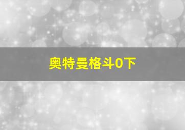 奥特曼格斗0下