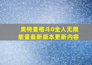 奥特曼格斗0全人无限能量最新版本更新内容