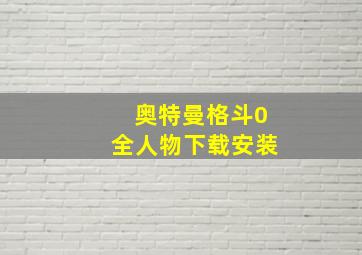 奥特曼格斗0全人物下载安装