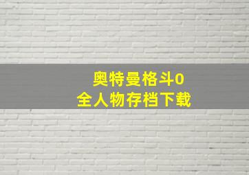 奥特曼格斗0全人物存档下载