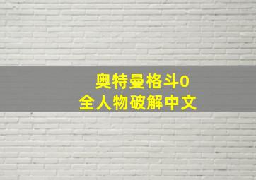 奥特曼格斗0全人物破解中文