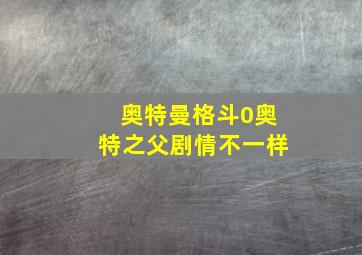 奥特曼格斗0奥特之父剧情不一样