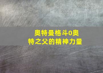 奥特曼格斗0奥特之父的精神力量