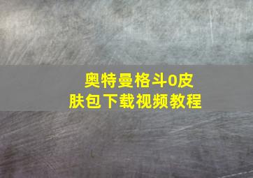 奥特曼格斗0皮肤包下载视频教程