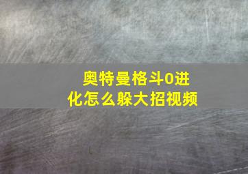 奥特曼格斗0进化怎么躲大招视频