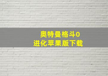 奥特曼格斗0进化苹果版下载