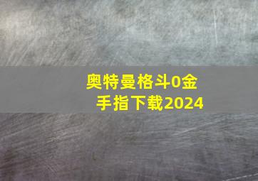 奥特曼格斗0金手指下载2024