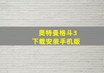 奥特曼格斗3下载安装手机版