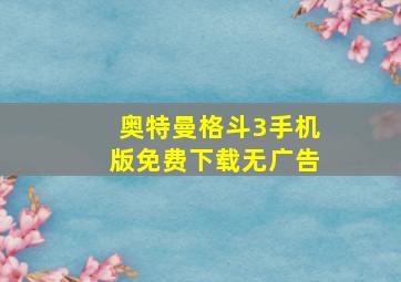 奥特曼格斗3手机版免费下载无广告