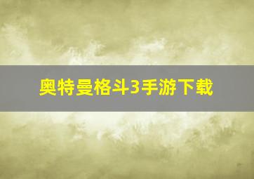 奥特曼格斗3手游下载