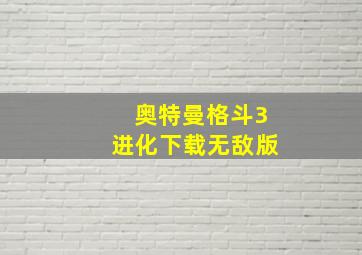 奥特曼格斗3进化下载无敌版