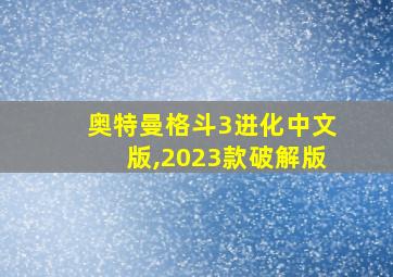 奥特曼格斗3进化中文版,2023款破解版