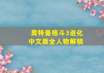 奥特曼格斗3进化中文版全人物解锁