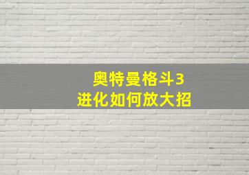 奥特曼格斗3进化如何放大招