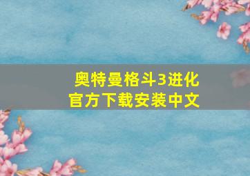 奥特曼格斗3进化官方下载安装中文