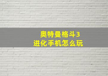 奥特曼格斗3进化手机怎么玩