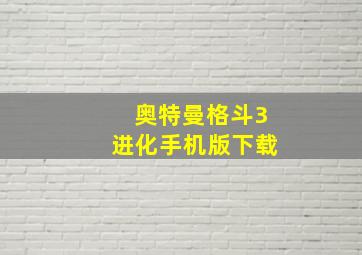 奥特曼格斗3进化手机版下载