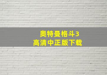 奥特曼格斗3高清中正版下载