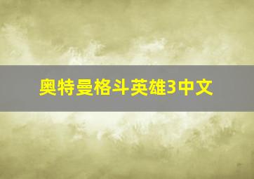 奥特曼格斗英雄3中文