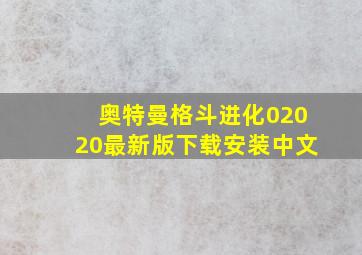 奥特曼格斗进化02020最新版下载安装中文