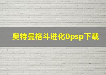 奥特曼格斗进化0psp下载