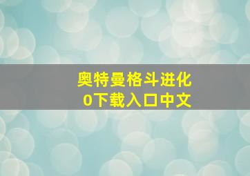 奥特曼格斗进化0下载入口中文