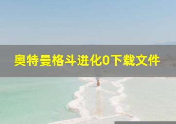 奥特曼格斗进化0下载文件