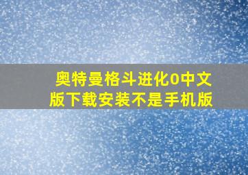 奥特曼格斗进化0中文版下载安装不是手机版