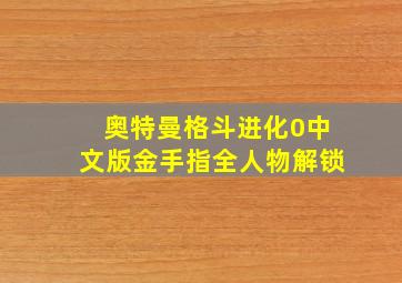 奥特曼格斗进化0中文版金手指全人物解锁