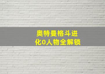 奥特曼格斗进化0人物全解锁