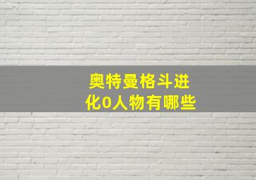 奥特曼格斗进化0人物有哪些