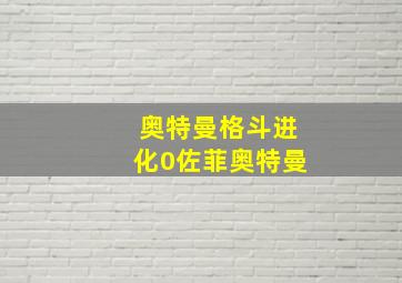 奥特曼格斗进化0佐菲奥特曼