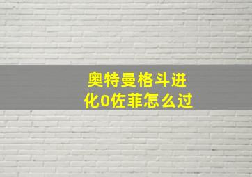 奥特曼格斗进化0佐菲怎么过