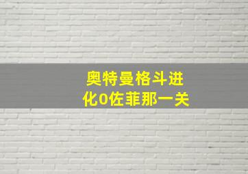 奥特曼格斗进化0佐菲那一关