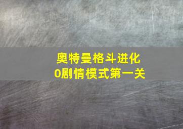 奥特曼格斗进化0剧情模式第一关