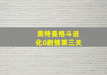 奥特曼格斗进化0剧情第三关