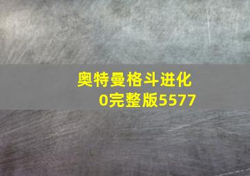 奥特曼格斗进化0完整版5577