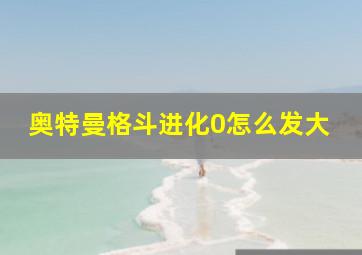 奥特曼格斗进化0怎么发大