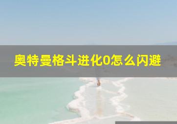 奥特曼格斗进化0怎么闪避