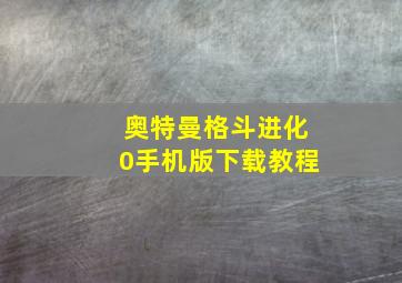 奥特曼格斗进化0手机版下载教程