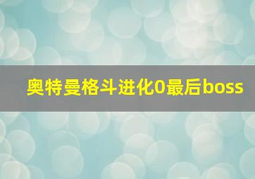 奥特曼格斗进化0最后boss