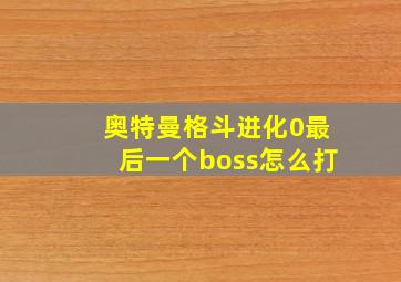 奥特曼格斗进化0最后一个boss怎么打