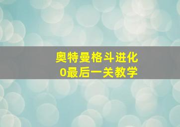 奥特曼格斗进化0最后一关教学