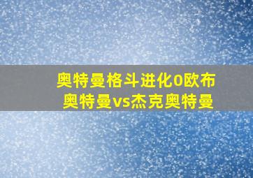 奥特曼格斗进化0欧布奥特曼vs杰克奥特曼