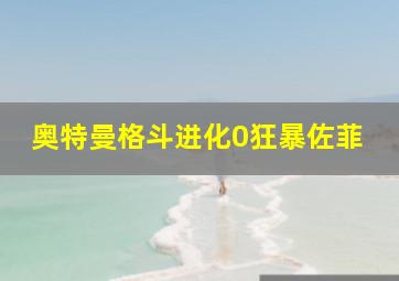 奥特曼格斗进化0狂暴佐菲