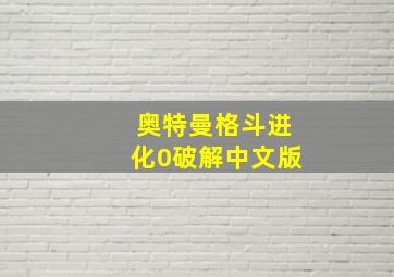 奥特曼格斗进化0破解中文版