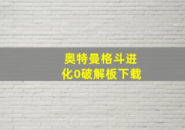 奥特曼格斗进化0破解板下载