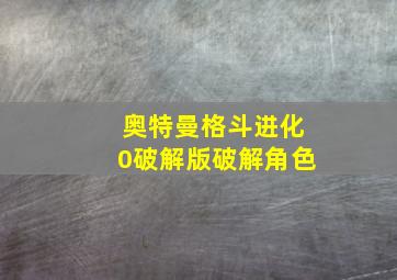 奥特曼格斗进化0破解版破解角色