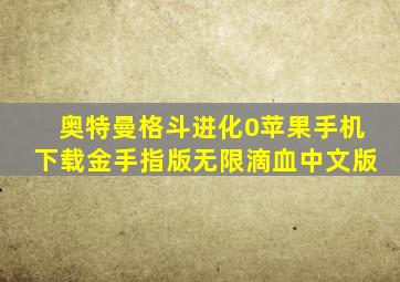 奥特曼格斗进化0苹果手机下载金手指版无限滴血中文版